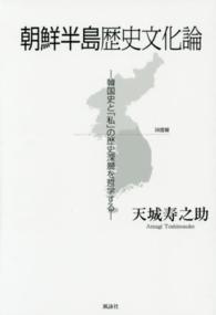 朝鮮半島歴史文化論 - 韓国史と「私」の歴史深層を哲学する