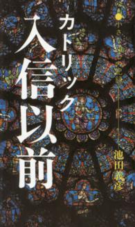カトリック入信以前 - 小さな回心の記録