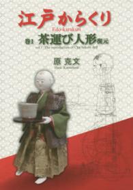 江戸からくり〈巻１〉茶運び人形　復元