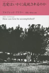 アドラー・アンソロジー<br> 恋愛はいかに成就されるのか―アドラー・アンソロジー