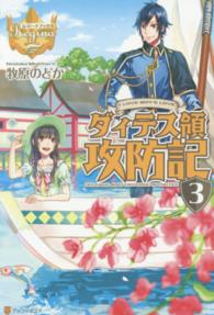 レジーナブックス<br> ダィテス領攻防記〈３〉