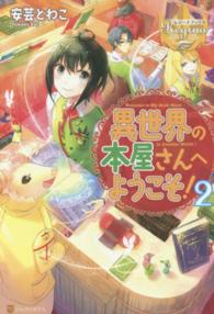 異世界の本屋さんへようこそ！ 〈２〉 レジーナブックス