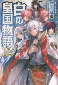 白の皇国物語〈１２〉