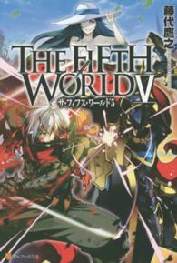 ＴＨＥ　ＦＩＦＴＨ　ＷＯＲＬＤ 〈５〉