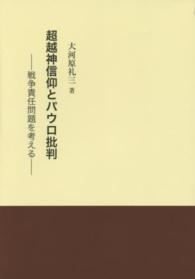 超越神信仰とパウロ批判 - 戦争責任問題を考える