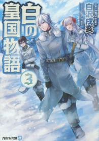 アルファライト文庫<br> 白の皇国物語〈３〉
