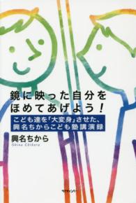 鏡に映った自分をほめてあげよう！ - こども達を「大変身」させた、興名ちからこども塾講演