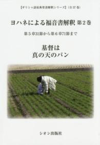 ギリシャ語原典聖書解釈シリーズ<br> ヨハネによる福音書解釈 〈第２巻〉 第５章３１節から第６章７１節まで