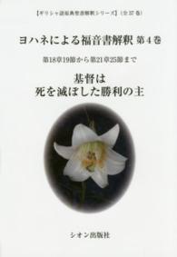 ヨハネによる福音書解釈 〈第４巻〉 第１８章１９節から第２１章２５節まで ギリシャ語原典聖書解釈シリーズ