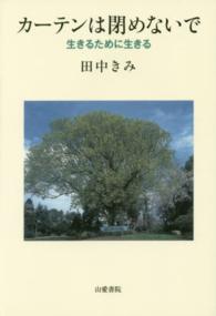 カーテンは閉めないで - 生きるために生きる