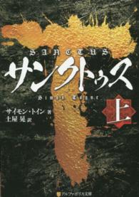 サンクトゥス 〈上〉 アルファポリス文庫