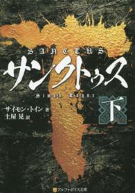 サンクトゥス 〈下〉 アルファポリス文庫