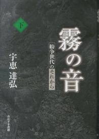 霧の音 〈下〉 - 紛争世代のそれから