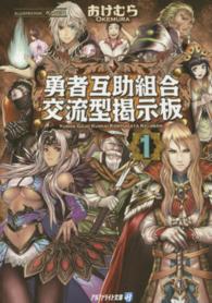 勇者互助組合交流型掲示板 〈１〉 アルファライト文庫
