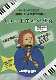 キーボードで覚える演奏らくらく早わかり術 〈１、〉 コード早わかり術