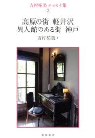 高原の街軽井沢／異人館のある街神戸 - 吉村祐美エッセイ集２ 薔薇叢書