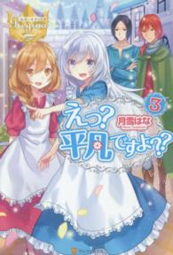 えっ？平凡ですよ？？ 〈３〉 レジーナブックス