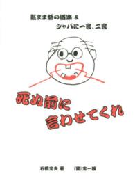 死ぬ前に言わせてくれ - 気まま爺の道楽＆シャバに一言、二言