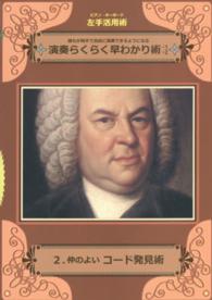 演奏らくらく早わかり術 〈２、〉 - 誰もが両手で自由に演奏できるようになる 仲のよいコード発見術
