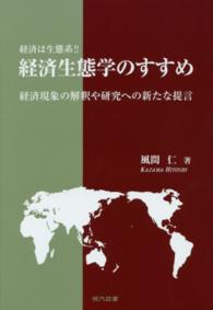 経済生態学のすすめ - 経済は生態系！！