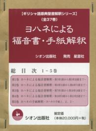 ヨハネによる福音書・手紙解釈（全５巻） ギリシャ語原典聖書解釈シリーズ