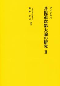 菩提道次第大論の研究 〈２〉