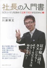 社長の入門書 - サラリーマンを辞めて起業で成功するために！