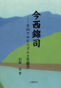 今西錦司 - そのアルピニズムと生態学