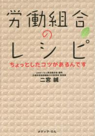 労働組合のレシピ - ちょっとしたコツがあるんです