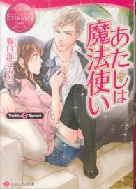 エタニティ文庫<br> あたしは魔法使い