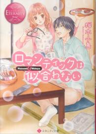 ロマンティックは似合わない - Ｎａｎａｍｉ　＆　Ｓｈｉｎｙａ エタニティ文庫