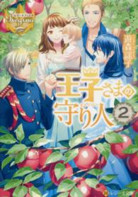 王子さまの守り人 〈２〉 レジーナ文庫＊レジーナブックス