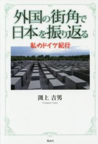 外国の街角で日本を振り返る - 私のドイツ紀行
