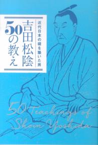 吉田松陰５０の教え - 近代日本の礎を築いた男