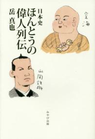 ほんとうの偉人列伝 - 日本史