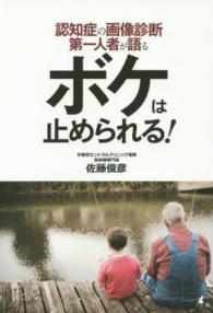 ボケは止められる！ - 認知症の画像診断第一人者が語る