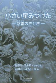 小さい星みつけた―窓霜のきせき