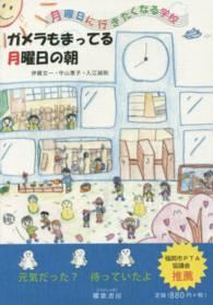 ガメラもまってる月曜日の朝 - 月曜日に行きたくなる学校