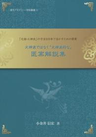 火神派ではなく“火神派的な”医案解説集 - 「元祖・火神派」の方法を日本で活かすための提案 漢方アカデミー・学術叢書