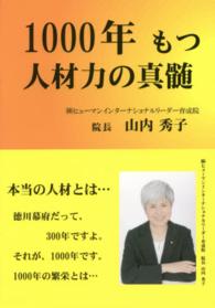 １０００年もつ人材力の真髄