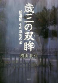 歳三の双眸 - 新選組その真実の姿