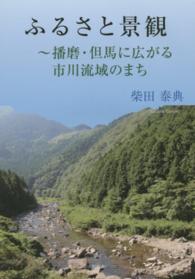 ふるさと景観 - 播磨・但馬に広がる市川流域のまち