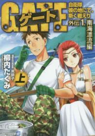 アルファライト文庫<br> ゲート―自衛隊　彼の地にて、斯く戦えり　外伝〈１〉南海漂流編〈上〉