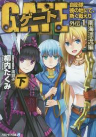 ゲート 〈外伝　１．（南海漂流編）　下〉 - 自衛隊彼の地にて、斯く戦えり アルファライト文庫