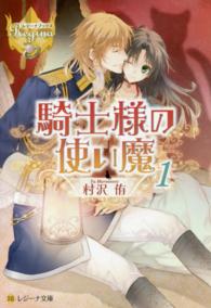 騎士様の使い魔 〈１〉 レジーナ文庫＊レジーナブックス