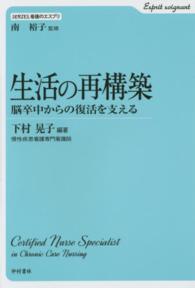 生活の再構築 - 脳卒中からの復活を支える ＳＥＲＩＥＳ．看護のエスプリ