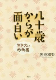 八十歳からが面白い - 生き方の参考書