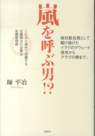 嵐を呼ぶ男！？ - 商社駐在員として駆け抜けたイラクのクウェート侵攻か