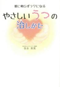 やさしいうつの治しかた - 薬に頼らずラクになる