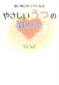 薬に頼らずラクになるやさしいうつの治しかた